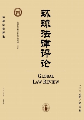 环球法律评论封面
